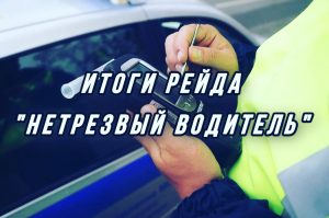 В Томском районе подведены итоги профилактического мероприятия «Нетрезвый водитель».